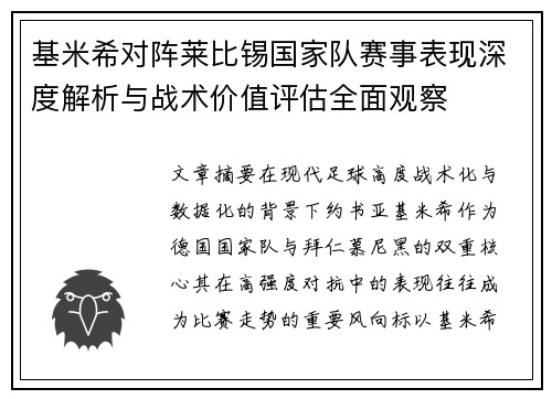 基米希对阵莱比锡国家队赛事表现深度解析与战术价值评估全面观察