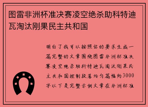 图雷非洲杯准决赛凌空绝杀助科特迪瓦淘汰刚果民主共和国