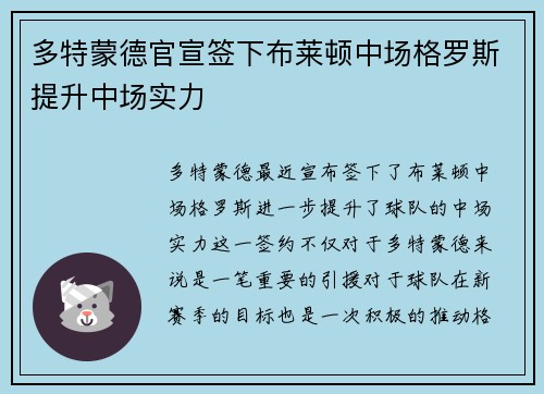 多特蒙德官宣签下布莱顿中场格罗斯提升中场实力 多特蒙德官宣签下布莱顿中场格罗斯提升中场实力