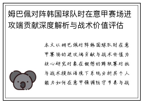 姆巴佩对阵韩国球队时在意甲赛场进攻端贡献深度解析与战术价值评估