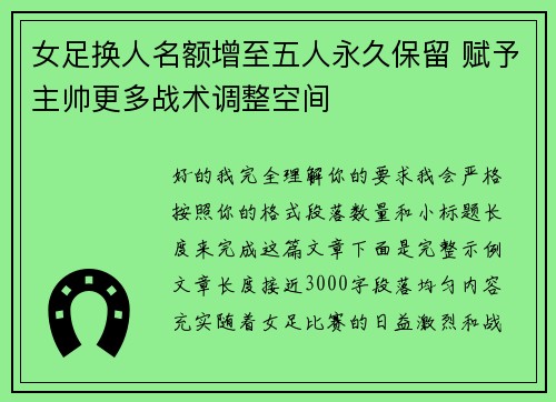 女足换人名额增至五人永久保留 赋予主帅更多战术调整空间