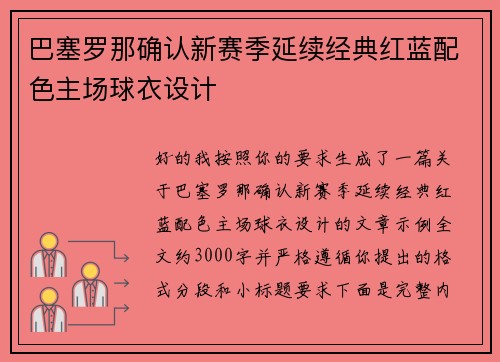 巴塞罗那确认新赛季延续经典红蓝配色主场球衣设计