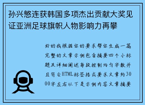 孙兴慜连获韩国多项杰出贡献大奖见证亚洲足球旗帜人物影响力再攀 孙兴慜连获韩国多项杰出贡献大奖见证亚洲足球旗帜人物影响力再攀