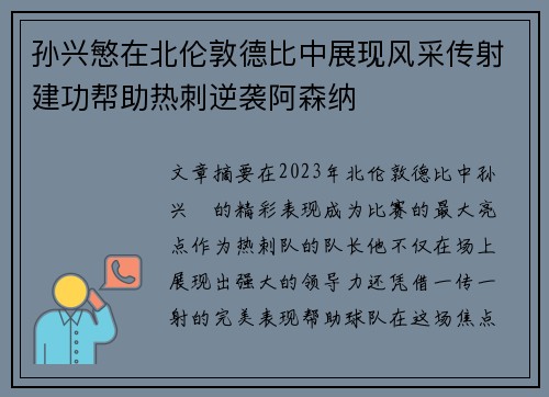 孙兴慜在北伦敦德比中展现风采传射建功帮助热刺逆袭阿森纳