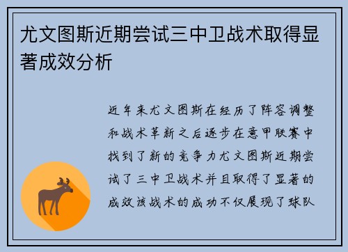 尤文图斯近期尝试三中卫战术取得显著成效分析