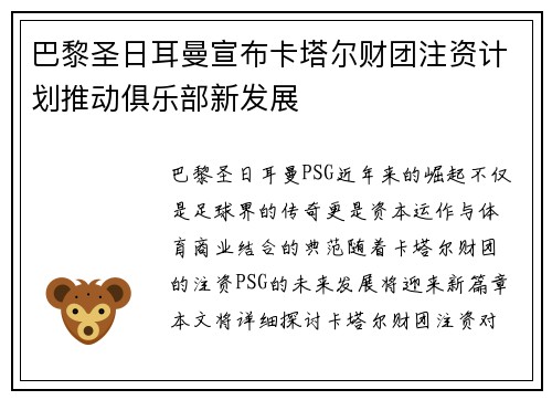 巴黎圣日耳曼宣布卡塔尔财团注资计划推动俱乐部新发展