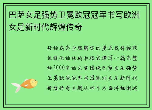 巴萨女足强势卫冕欧冠冠军书写欧洲女足新时代辉煌传奇