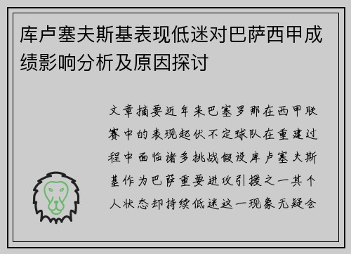 库卢塞夫斯基表现低迷对巴萨西甲成绩影响分析及原因探讨