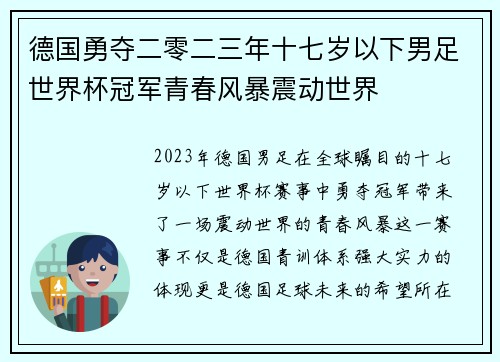德国勇夺二零二三年十七岁以下男足世界杯冠军青春风暴震动世界