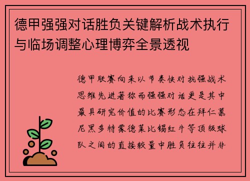 德甲强强对话胜负关键解析战术执行与临场调整心理博弈全景透视 德甲强强对话胜负关键解析战术执行与临场调整心理博弈全景透视
