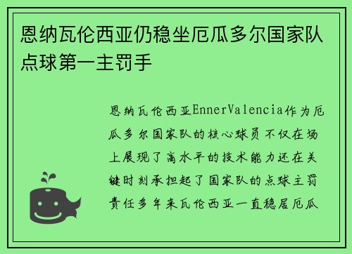 恩纳瓦伦西亚仍稳坐厄瓜多尔国家队点球第一主罚手