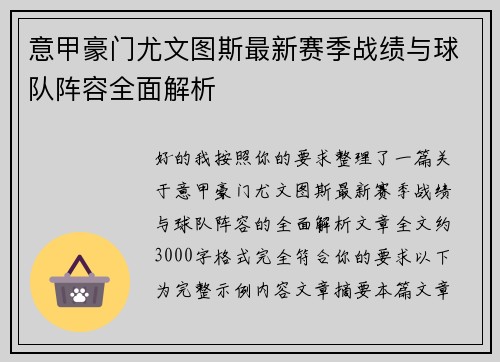意甲豪门尤文图斯最新赛季战绩与球队阵容全面解析