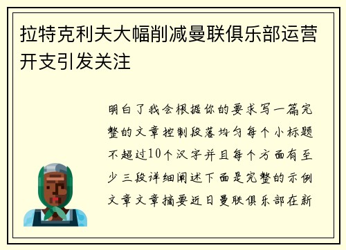 拉特克利夫大幅削减曼联俱乐部运营开支引发关注