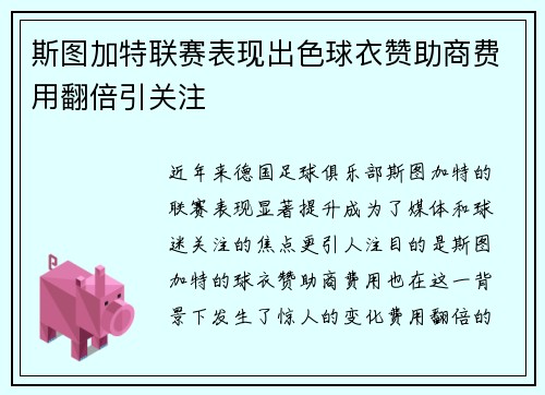 斯图加特联赛表现出色球衣赞助商费用翻倍引关注