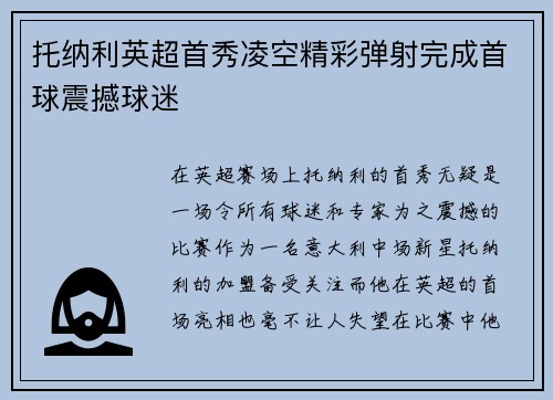 托纳利英超首秀凌空精彩弹射完成首球震撼球迷