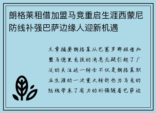 朗格莱租借加盟马竞重启生涯西蒙尼防线补强巴萨边缘人迎新机遇