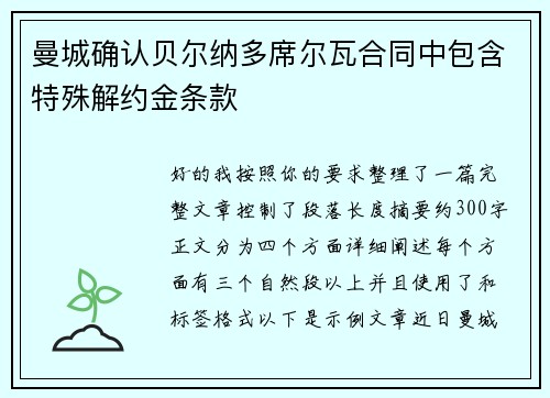 曼城确认贝尔纳多席尔瓦合同中包含特殊解约金条款 曼城确认贝尔纳多席尔瓦合同中包含特殊解约金条款