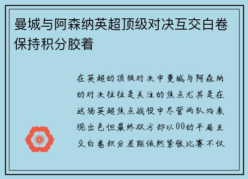曼城与阿森纳英超顶级对决互交白卷保持积分胶着 曼城与阿森纳英超顶级对决互交白卷保持积分胶着
