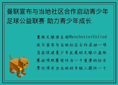 曼联宣布与当地社区合作启动青少年足球公益联赛 助力青少年成长 曼联宣布与当地社区合作启动青少年足球公益联赛 助力青少年成长