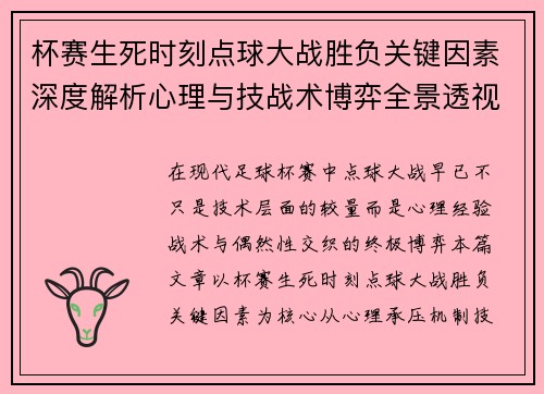 杯赛生死时刻点球大战胜负关键因素深度解析心理与技战术博弈全景透视