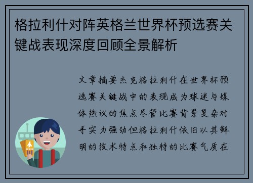 格拉利什对阵英格兰世界杯预选赛关键战表现深度回顾全景解析 格拉利什对阵英格兰世界杯预选赛关键战表现深度回顾全景解析