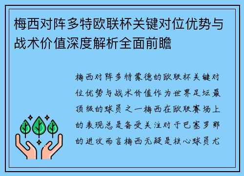 梅西对阵多特欧联杯关键对位优势与战术价值深度解析全面前瞻 梅西对阵多特欧联杯关键对位优势与战术价值深度解析全面前瞻