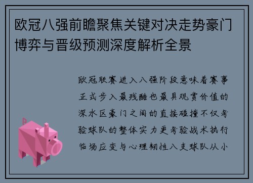 欧冠八强前瞻聚焦关键对决走势豪门博弈与晋级预测深度解析全景