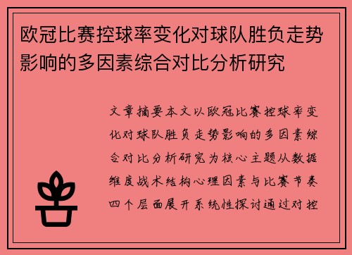 欧冠比赛控球率变化对球队胜负走势影响的多因素综合对比分析研究