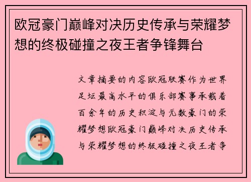 欧冠豪门巅峰对决历史传承与荣耀梦想的终极碰撞之夜王者争锋舞台