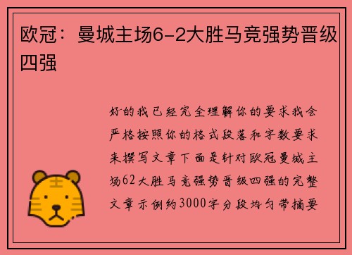 欧冠：曼城主场6-2大胜马竞强势晋级四强