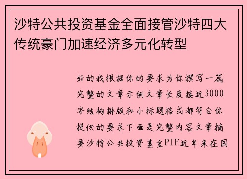 沙特公共投资基金全面接管沙特四大传统豪门加速经济多元化转型