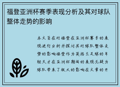 福登亚洲杯赛季表现分析及其对球队整体走势的影响