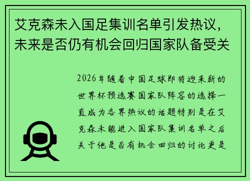 艾克森未入国足集训名单引发热议，未来是否仍有机会回归国家队备受关注