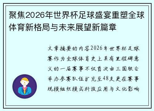 聚焦2026年世界杯足球盛宴重塑全球体育新格局与未来展望新篇章