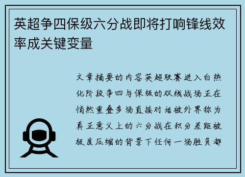 英超争四保级六分战即将打响锋线效率成关键变量