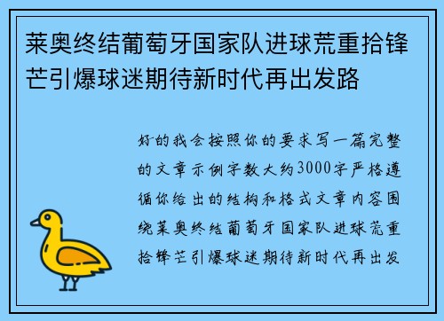 莱奥终结葡萄牙国家队进球荒重拾锋芒引爆球迷期待新时代再出发路