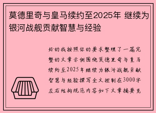 莫德里奇与皇马续约至2025年 继续为银河战舰贡献智慧与经验