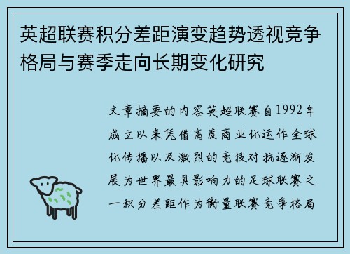 英超联赛积分差距演变趋势透视竞争格局与赛季走向长期变化研究