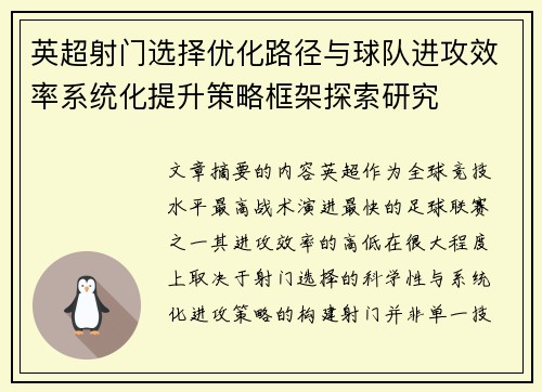 英超射门选择优化路径与球队进攻效率系统化提升策略框架探索研究