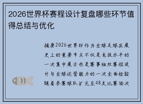 2026世界杯赛程设计复盘哪些环节值得总结与优化