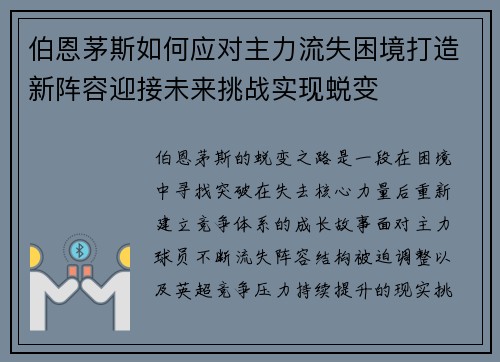 伯恩茅斯如何应对主力流失困境打造新阵容迎接未来挑战实现蜕变