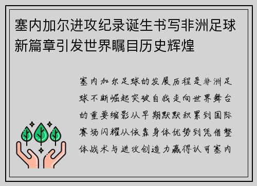 塞内加尔进攻纪录诞生书写非洲足球新篇章引发世界瞩目历史辉煌